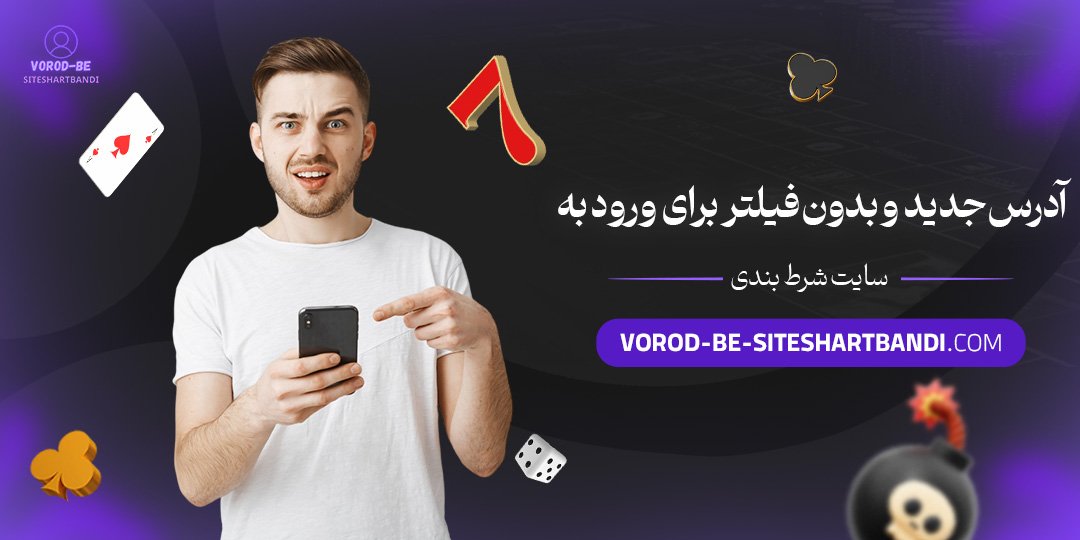 تجربه-کاربران-از-ورود-به-سایت-‌های-شرط-بندی-معروف