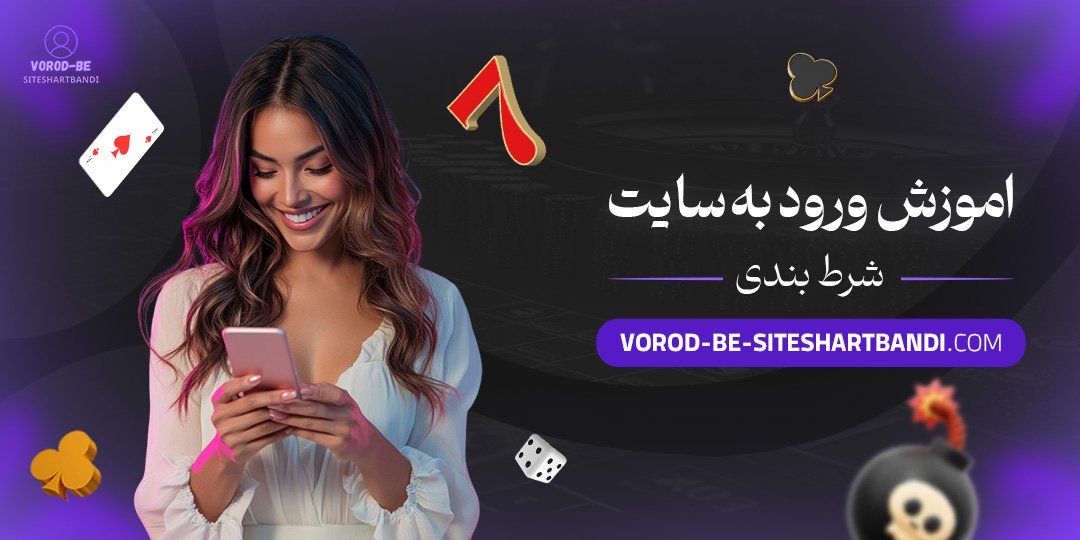 اموزش-ورود-به-سایت-شرط-بندی
