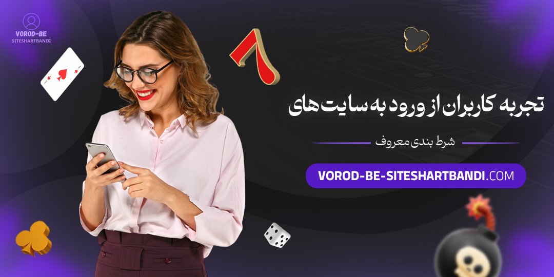 تجربه-کاربران-از-ورود-به-سایت-‌های-شرط-بندی-معروف