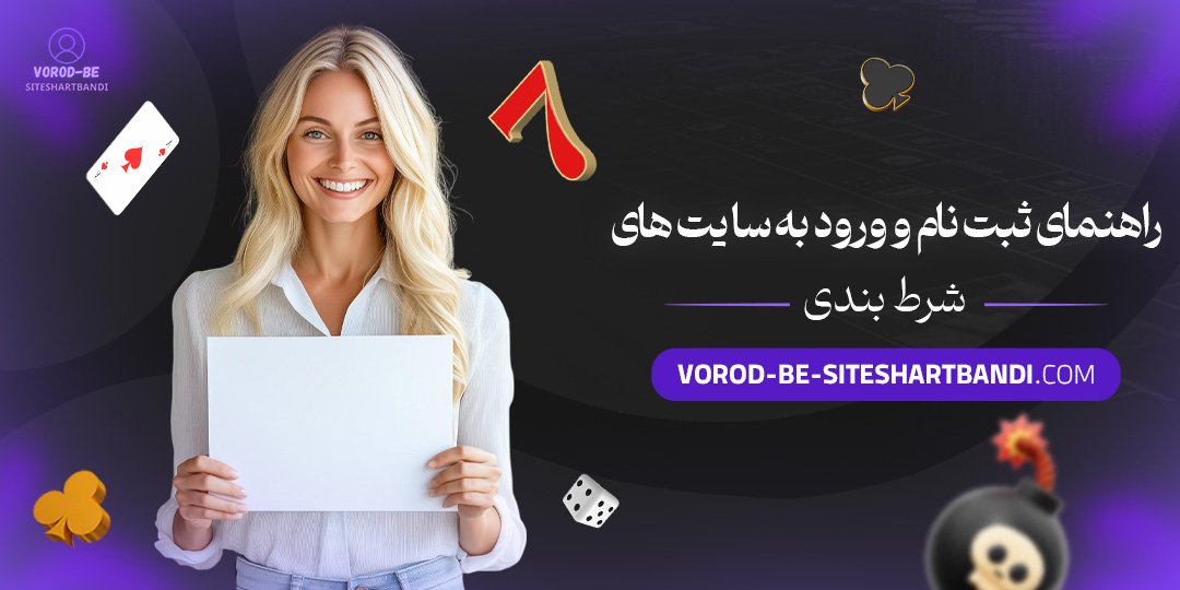 راهنمای-ثبت-نام-و-ورود-به-سایت-‌های-شرط-بندی