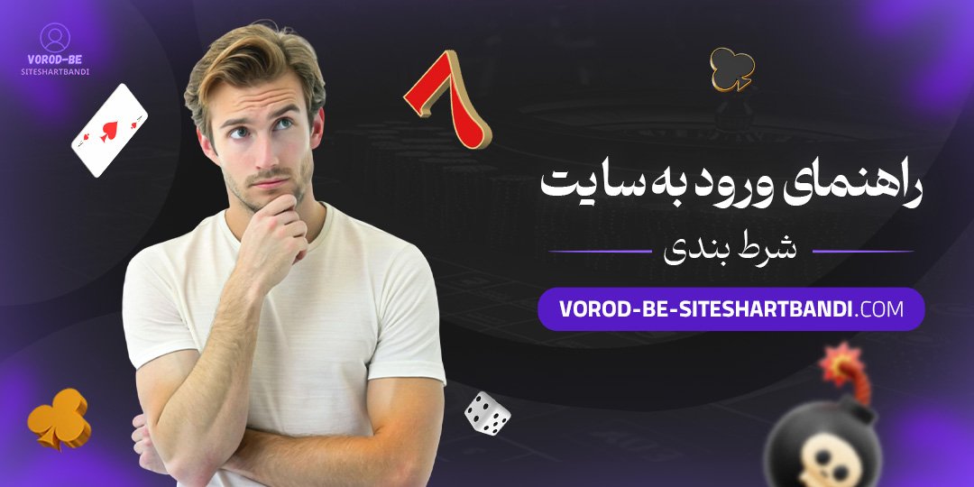 راهنمای-ورود-به-سایت-شرط-بندی