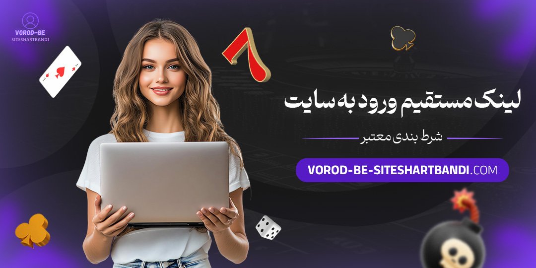 لینک-مستقیم-ورود-به-سایت-شرط-بندی-معتبر