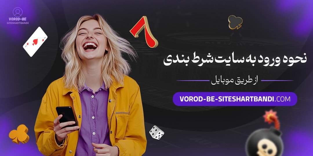 نحوه-ورود-به-سایت-شرط-بندی-از-طریق-موبایل