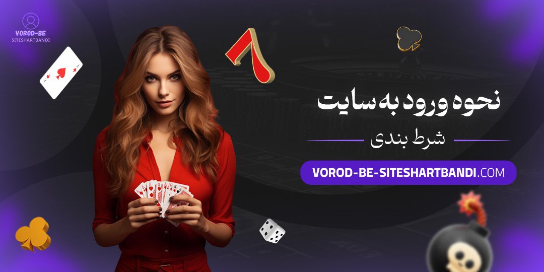 نحوه-ورود-به-سایت-شرط-بندی