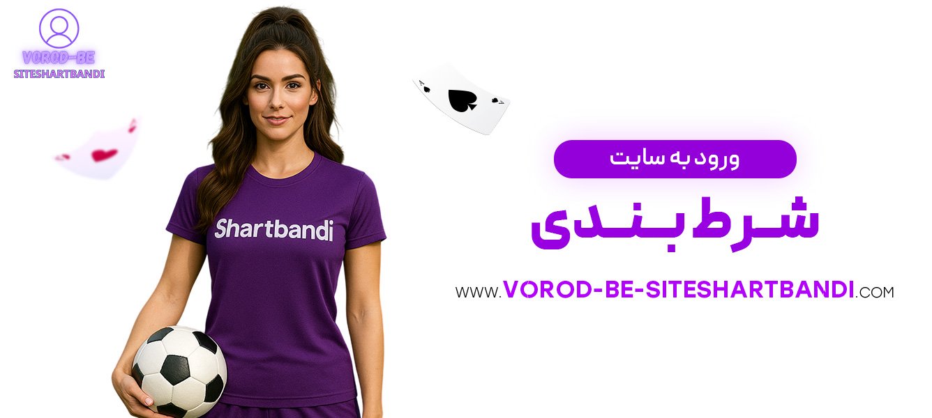ورود-به-سایت-شرط-بندی