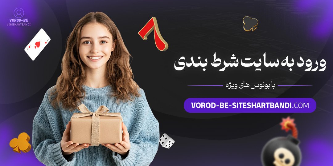 ورود-به-سایت-شرط-بندی-با-بونوس-های-ویژه