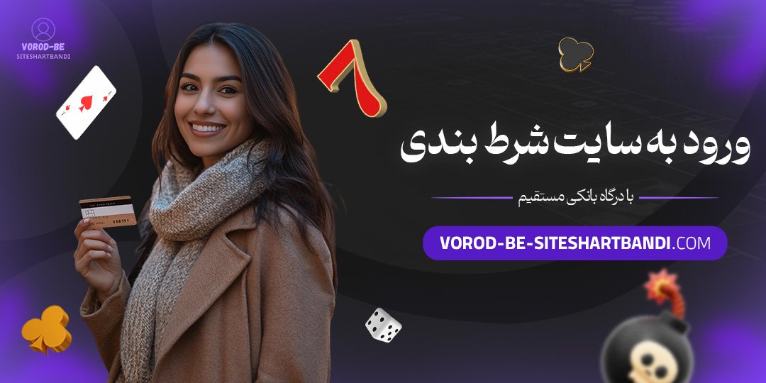 ورود-به-سایت-شرط-بندی-با-درگاه-بانکی-مستقیم