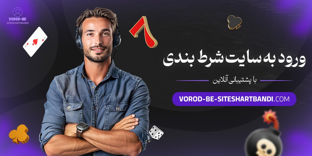ورود-به-سایت-شرط-بندی-با-پشتیبانی-آنلاین