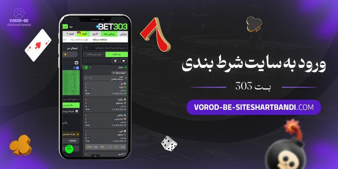 ورود-به-سایت-شرط-بندی-بت-303