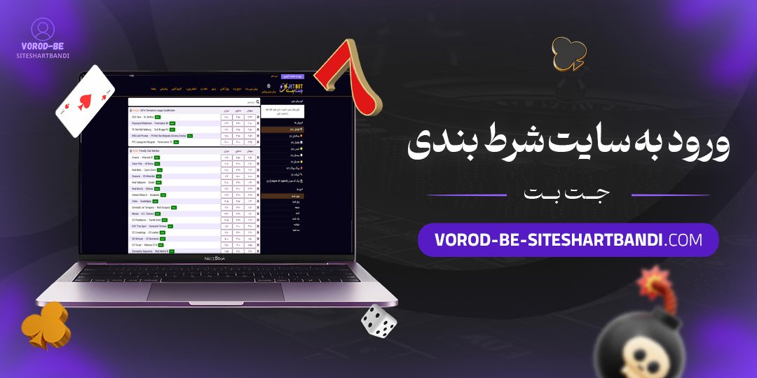ورود-به-سایت-شرط-بندی-جت-بت