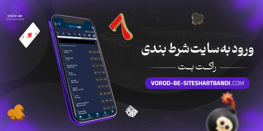 ورود-به-سایت-شرط-بندی-راکت-بت