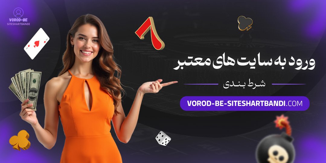 ورود-به-سایت-‌های-معتبر-شرط-بندی