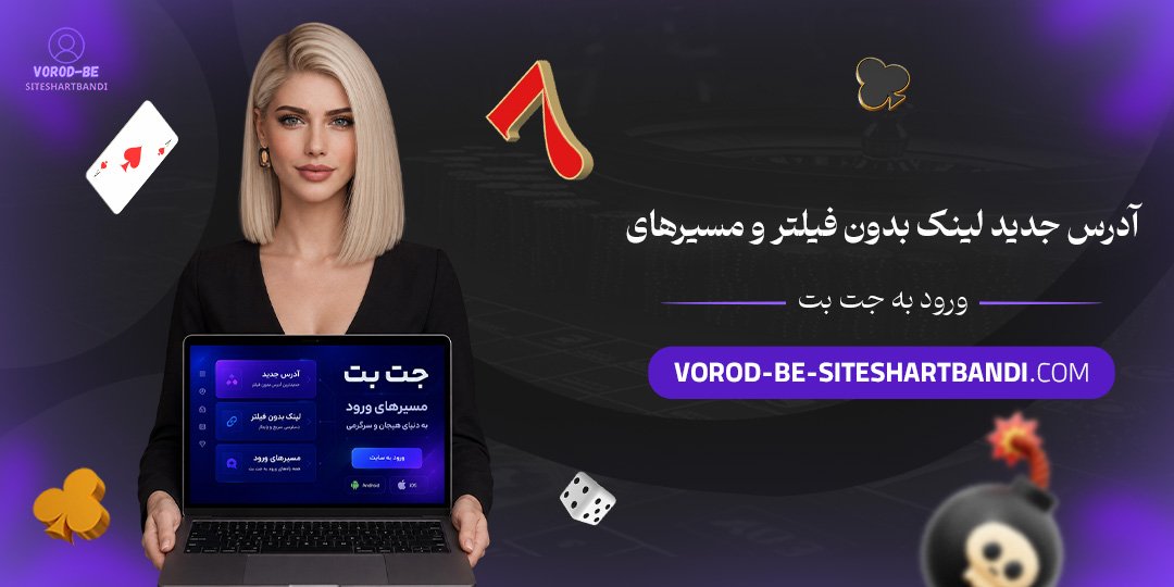 آدرس جدید، لینک بدون فیلتر و مسیرهای ورود به جت بت