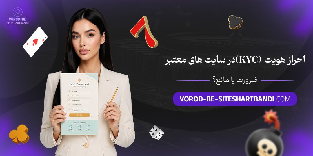 احراز هویت (KYC) در سایت‌های معتبر؛ ضرورت یا مانع؟