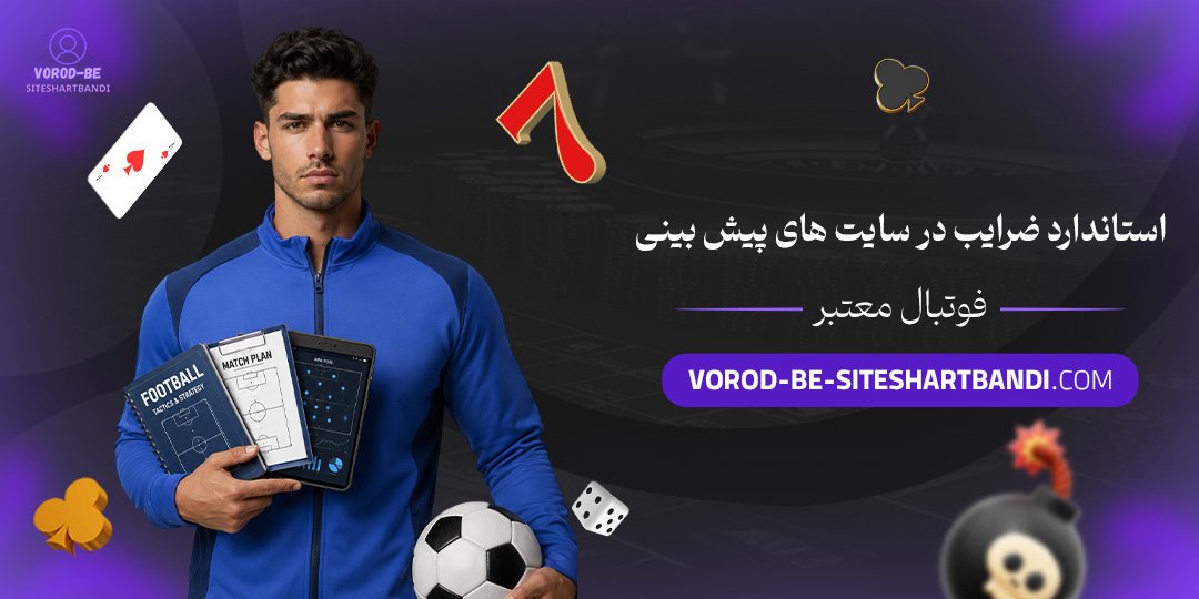 استاندارد ضرایب در سایت‌های پیش بینی فوتبال معتبر