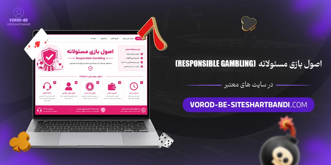 اصول بازی مسئولانه (Responsible Gambling) در سایت‌های معتبر