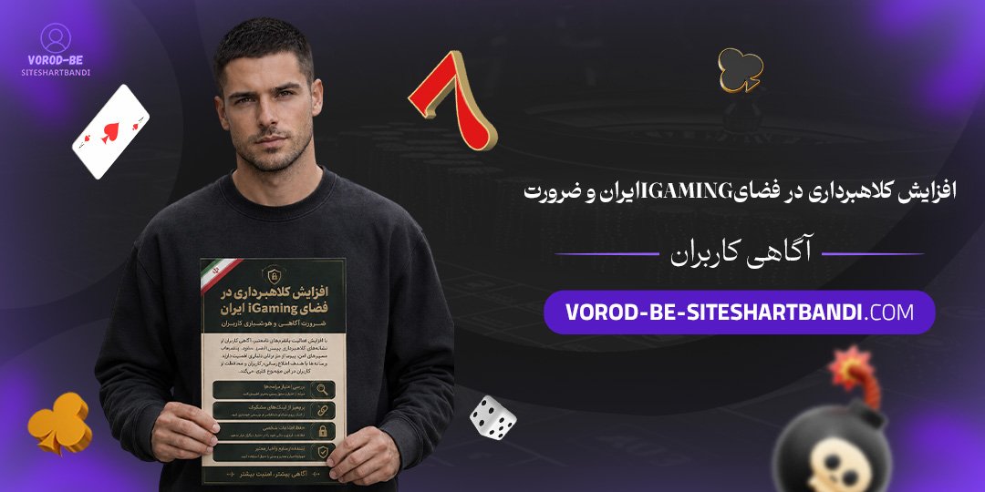 افزایش کلاهبرداری در فضای iGaming ایران و ضرورت آگاهی کاربران افزایش کلاهبرداری در فضای iGaming ایران و ضرورت آگاهی کاربران