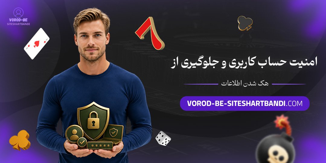 امنیت حساب کاربری و جلوگیری از هک شدن اطلاعات