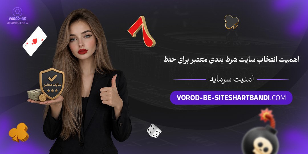 اهمیت انتخاب سایت شرط بندی معتبر برای حفظ امنیت سرمایه