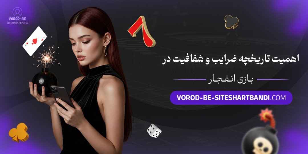 اهمیت تاریخچه ضرایب و شفافیت در بازی انفجار