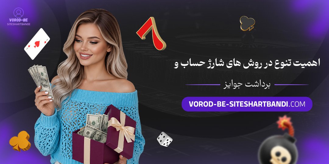 اهمیت تنوع در روش‌های شارژ حساب و برداشت جوایز