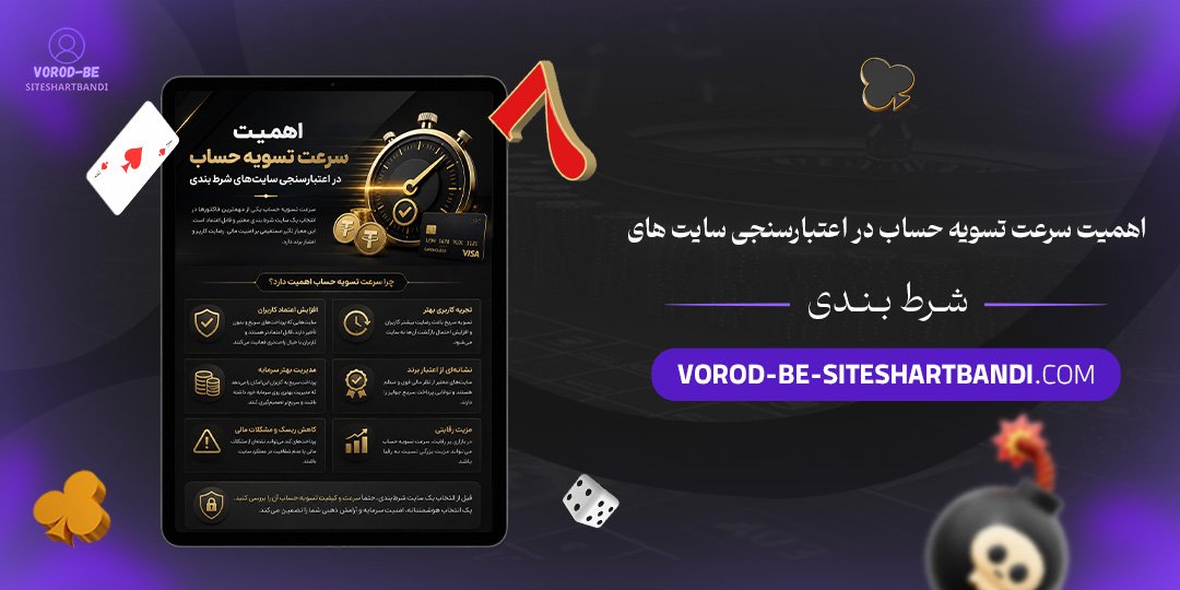 اهمیت سرعت تسویه حساب در اعتبارسنجی سایت‌ های شرط بندی