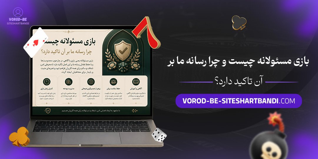 بازی مسئولانه چیست و چرا رسانه ما بر آن تاکید دارد؟