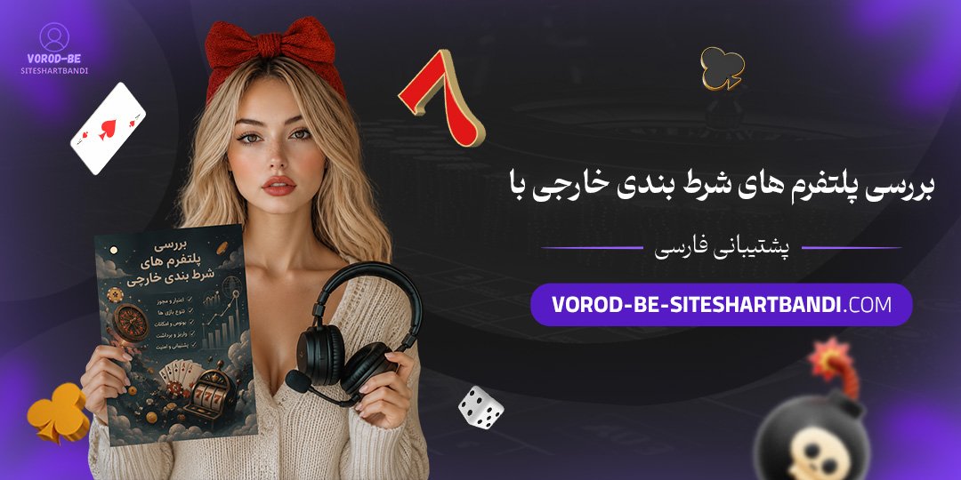 بررسی پلتفرم‌های شرط بندی خارجی با پشتیبانی فارسی