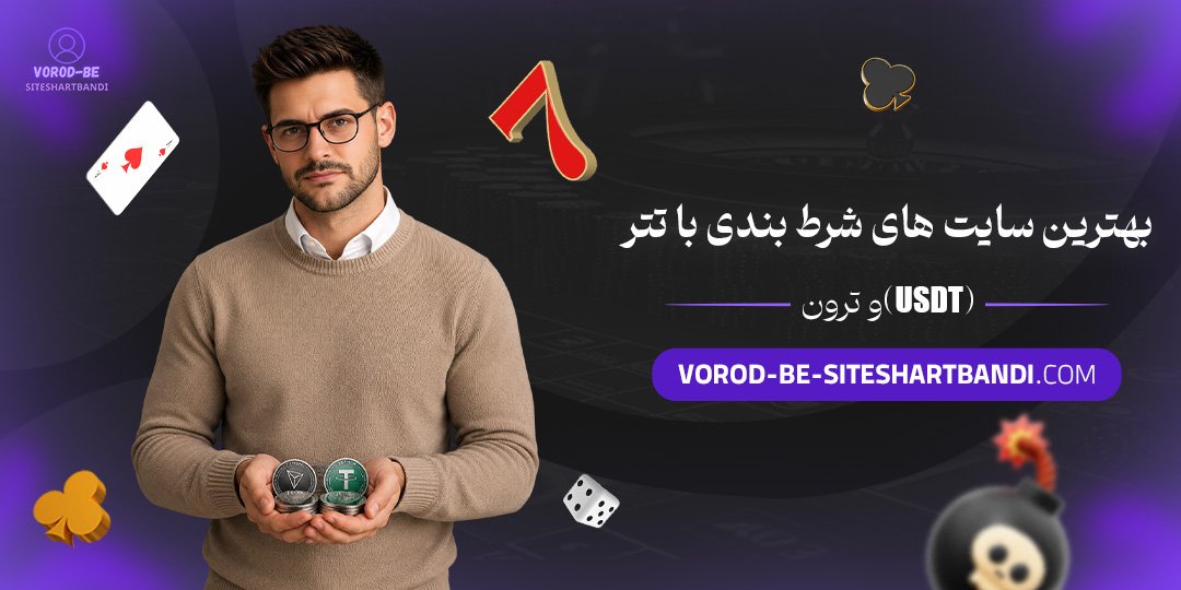 بهترین سایت های شرط بندی با تتر (USDT) و ترون