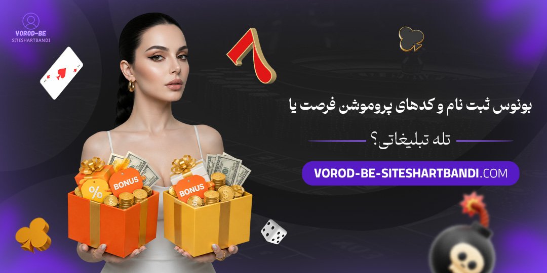 بونوس ثبت نام و کدهای پروموشن: فرصت یا تله تبلیغاتی؟
