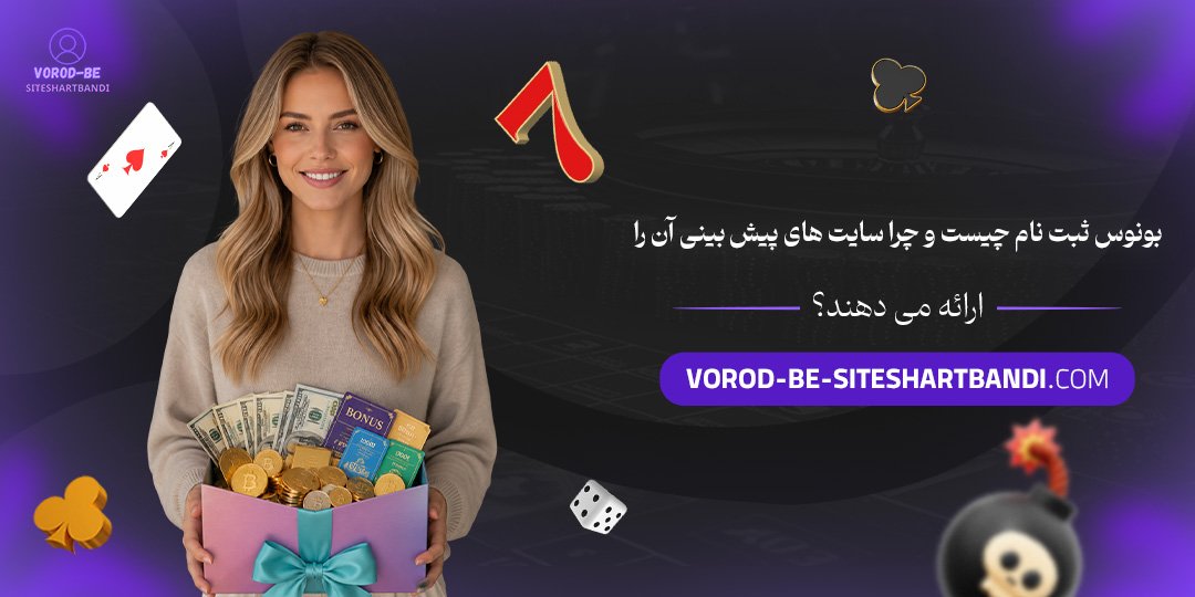 بونوس ثبت نام چیست و چرا سایت‌ های پیش‌ بینی آن را ارائه می‌ دهند؟