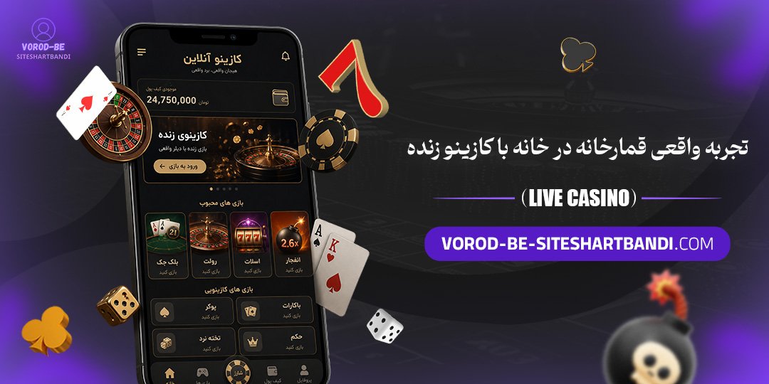 تجربه واقعی قمارخانه در خانه با کازینو زنده (Live Casino) تجربه واقعی قمارخانه در خانه با کازینو زنده (Live Casino)