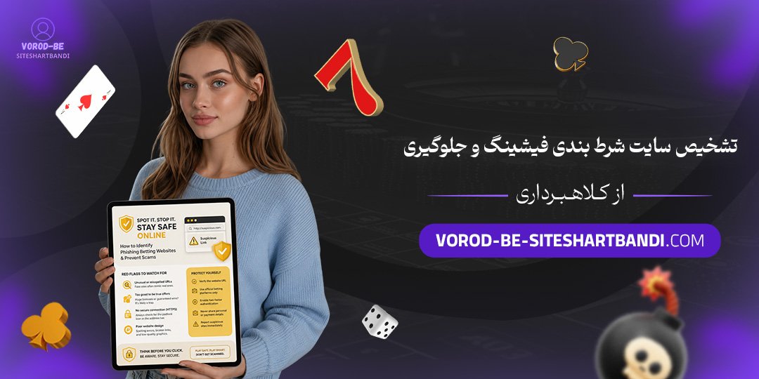 تشخیص سایت شرط بندی فیشینگ و جلوگیری از کلاهبرداری