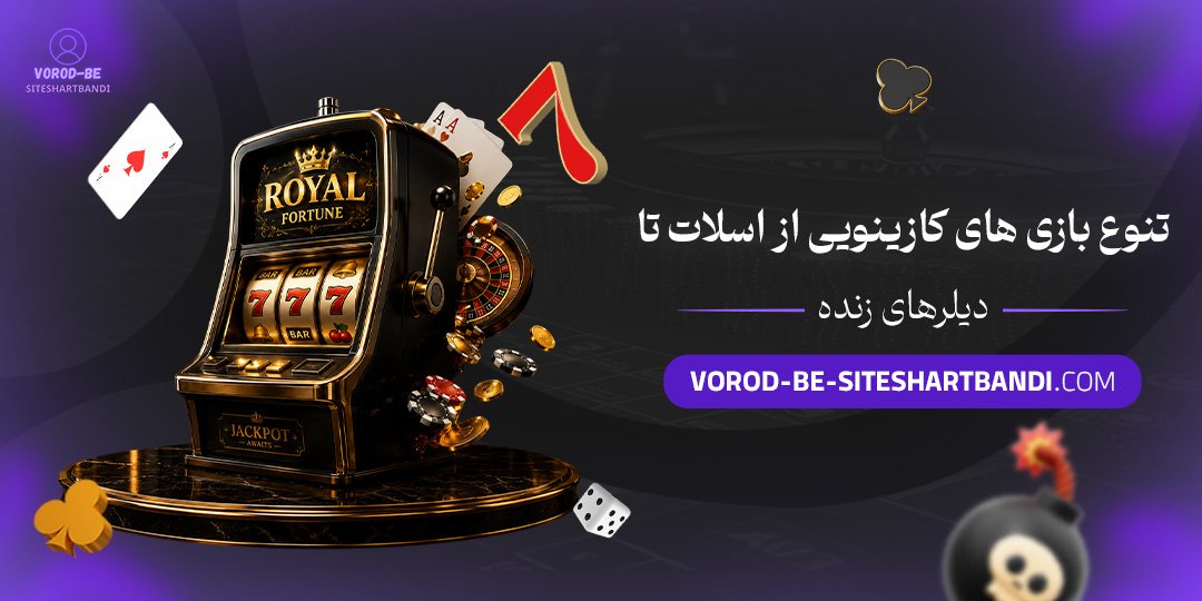 تنوع بازی‌های کازینویی؛ از اسلات تا دیلرهای زنده