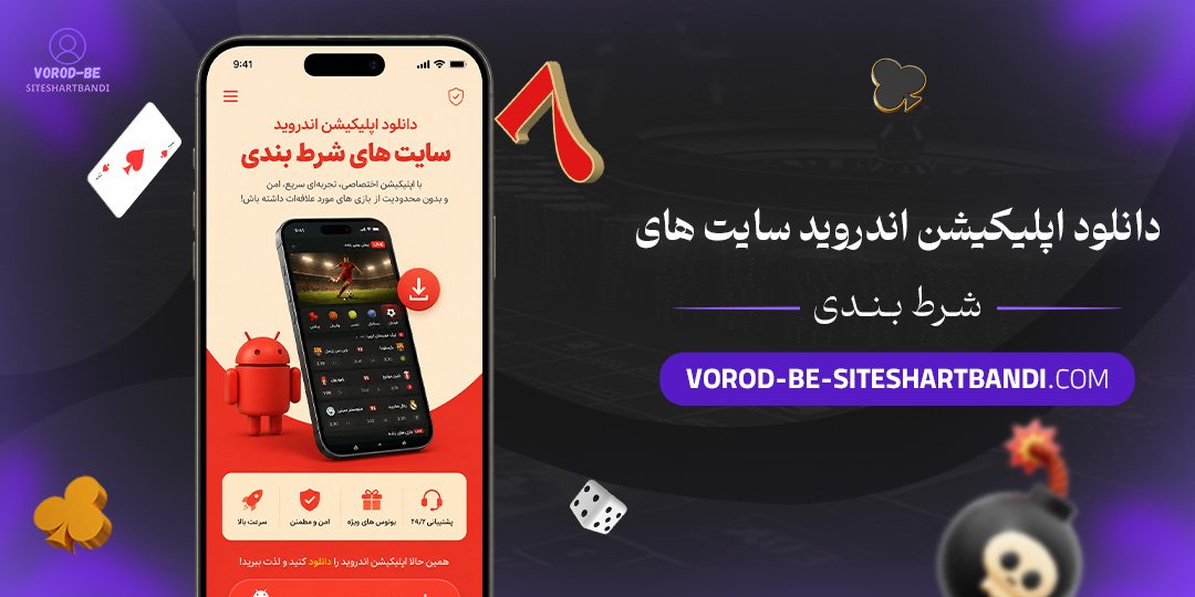 دانلود اپلیکیشن اندروید سایت های شرط بندی