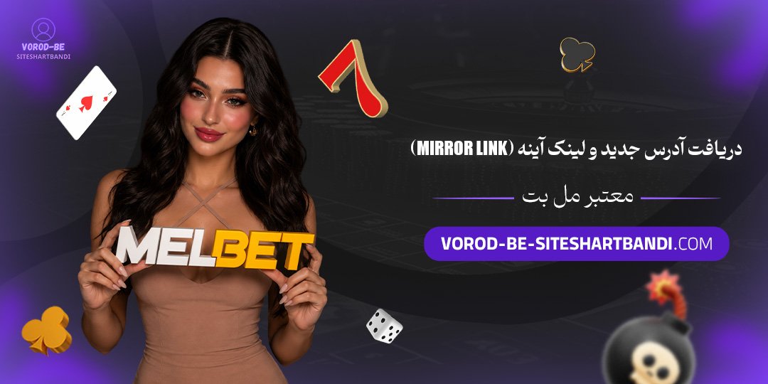 دریافت آدرس جدید و لینک آینه (Mirror Link) معتبر مل بت