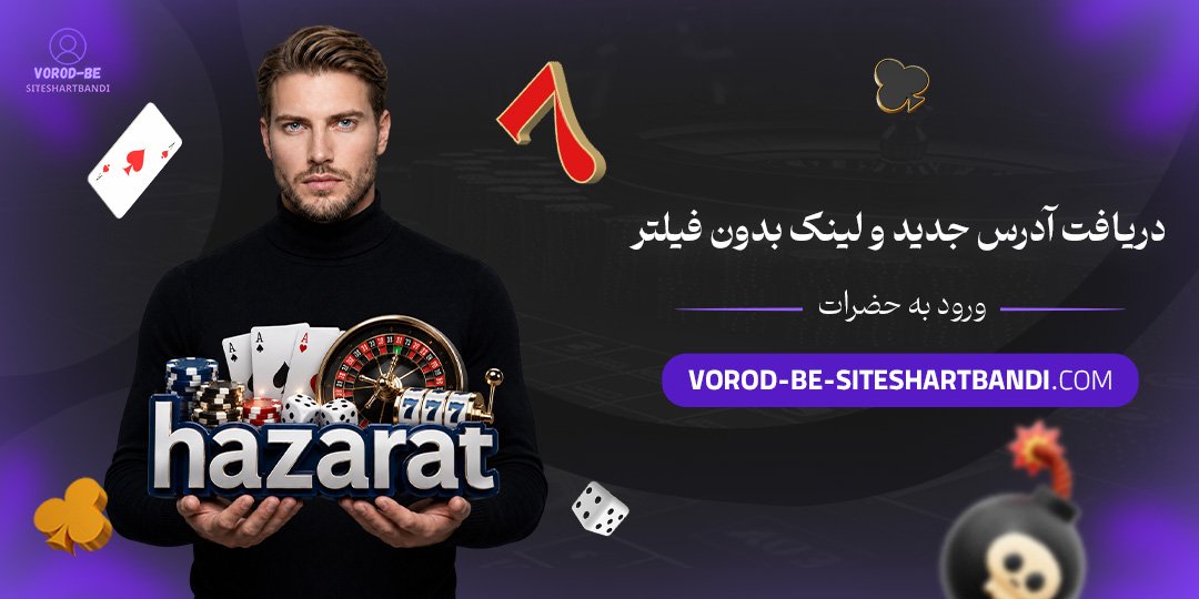 دریافت آدرس جدید و لینک بدون فیلتر ورود به حضرات