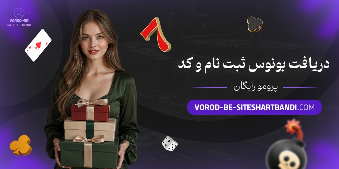 دریافت بونوس ثبت نام و کد پرومو رایگان