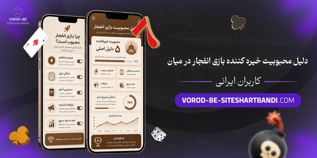 دلیل محبوبیت خیره‌ کننده بازی انفجار در میان کاربران ایرانی