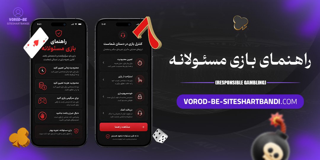 راهنمای بازی مسئولانه (Responsible Gambling)
