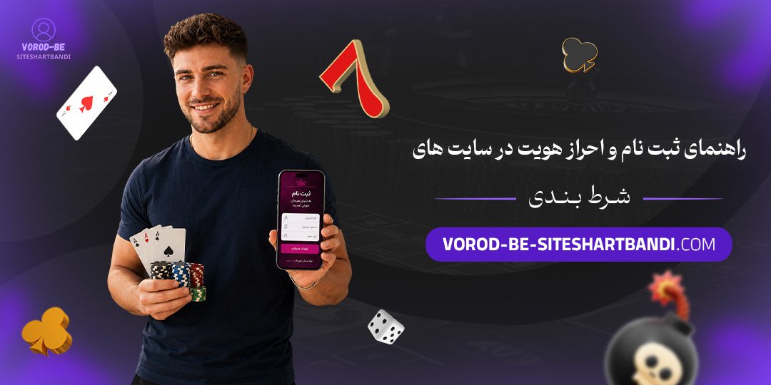 راهنمای ثبت نام و احراز هویت در سایت های شرط بندی