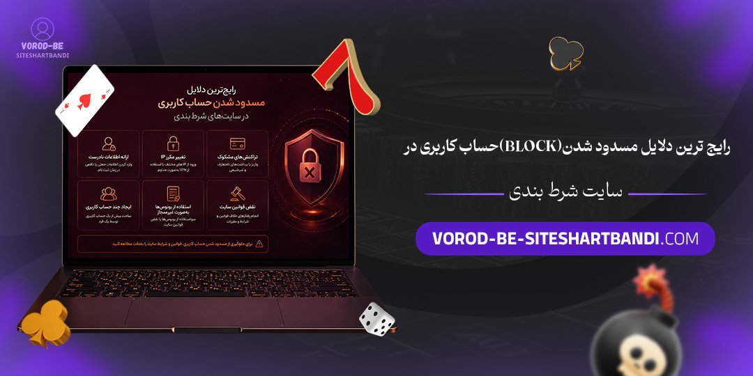 رایج‌ ترین دلایل مسدود شدن (Block) حساب کاربری در سایت شرط بندی