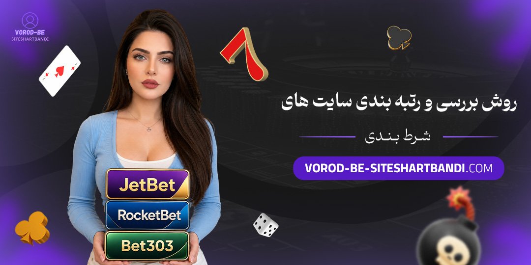 روش بررسی و رتبه بندی سایت های شرط بندی