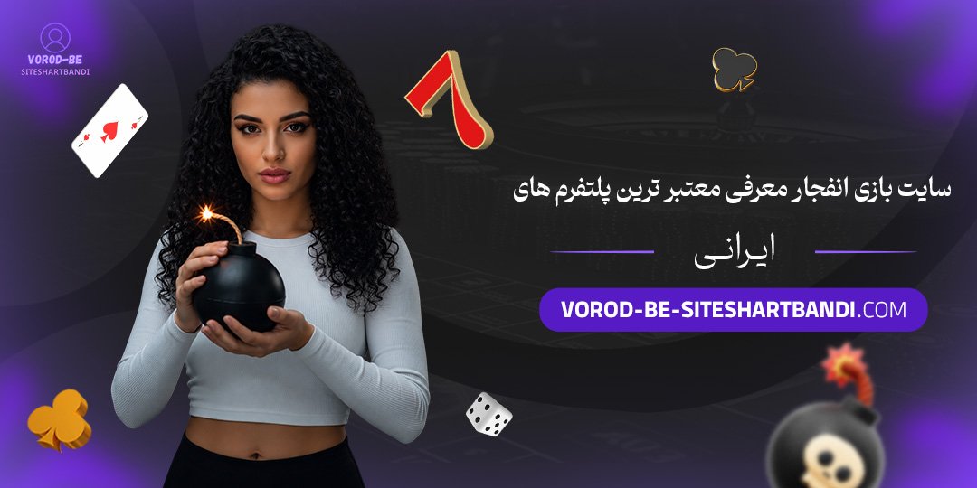 سایت بازی انفجار: معرفی معتبرترین پلتفرم های ایرانی