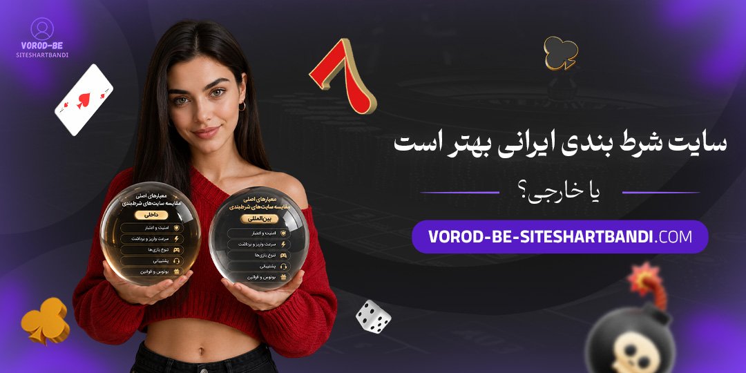 سایت شرط بندی ایرانی بهتر است یا خارجی؟