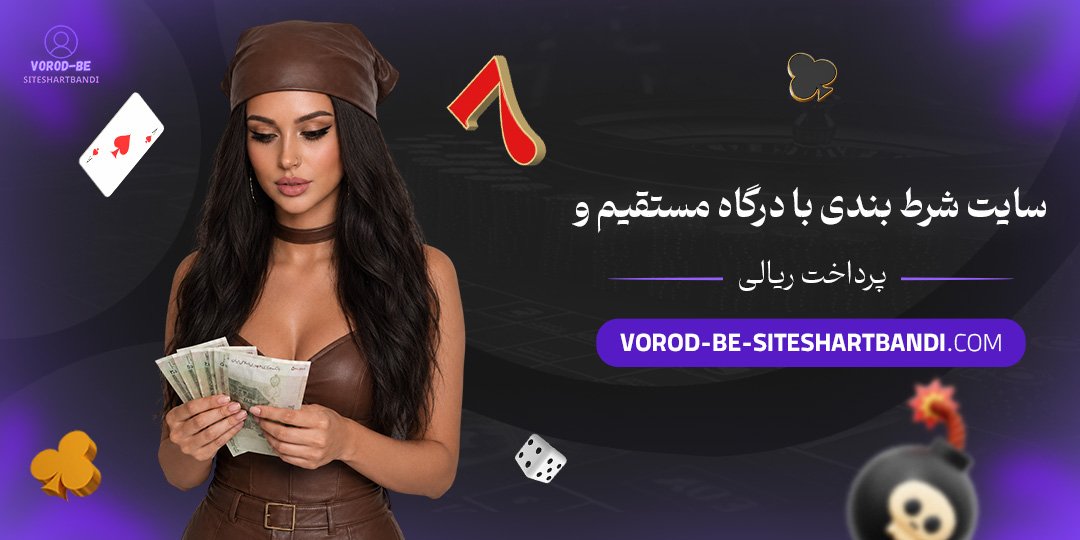 سایت شرط بندی با درگاه مستقیم و پرداخت ریالی