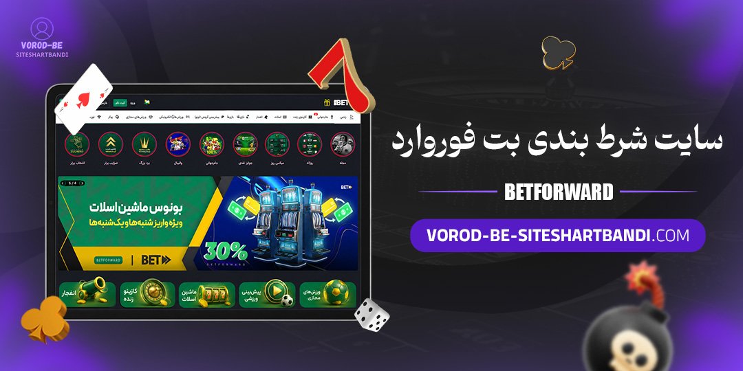 سایت شرط بندی بت فوروارد (BetForward)