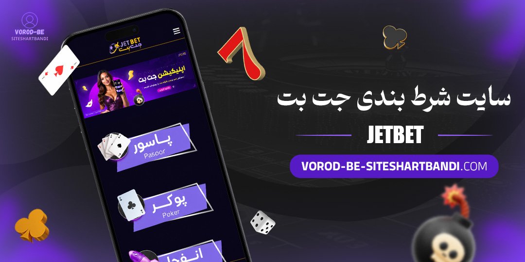 سایت شرط بندی جت بت (JetBet)