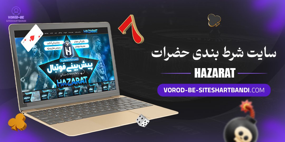 سایت شرط بندی حضرات (Hazarat)