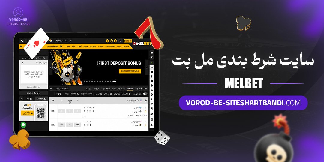 سایت شرط بندی مل بت (Melbet)